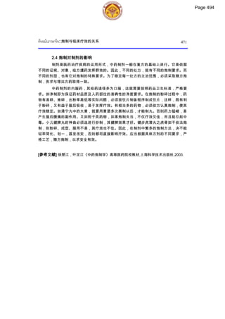 ตำรับยาจีนที่ใช้บ่อยในประเทศไทย เล่ม 2.pdf