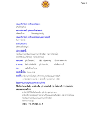 คณะเภสัชศาสตร มหาวิทยาลัยศิลปากร
อุทัย โสธนะพันธุ
คณะเภสัชศาสตร จุฬาลงกรณมหาวิทยาลัย
รพีพล ภโววาท วิเชียร จงบุญประเสริฐ
คณะเภสัชศาสตร มหาวิทยาลัยหัวเฉียวเฉลิมพระเกียรติ
จันทรา ชัยพานิช
ราชบัณฑิตยสถาน
ประพิณ มโนมัยวิบูลย
เจาของลิขสิทธิ์:
กรมพัฒนาการแพทยแผนไทยและการแพทยทางเลือก กระทรวงสาธารณสุข
สถาบันวิจัยระบบสาธารณสุข กระทรวงสาธารณสุข
ออกแบบ: อุทัย โสธนะพันธุ วิเชียร จงบุญประเสริฐ เย็นจิตร เตชะดํารงสิน
ถายภาพ: อัศวิน นรินทชัยรังษี อุทัย โสธนะพันธุ จรัส ตั้งอรามวงศ
ปก: สมชัย โกวิทเจริญกุล
พิมพครั้งที่ 1: ธันวาคม 2551
พิมพที่ : สํานักงานกิจการโรงพิมพ องคการทหารผานศึกในพระบรมราชูปถัมภ
2/9 ซอยกรุงเทพฯ-นนทบุรี 31 เขตบางซื่อ กรุงเทพมหานคร 10800
ขอมูลทางบรรณานุกรมของหอสมุดแหงชาติ
วิชัย โชควิวัฒน, เย็นจิตร เตชะดํารงสิน, อุทัย โสธนะพันธุ, จรัส ตั้งอรามวงศ, สวาง กอแสงเรือง
และคณะ (บรรณาธิการ)
ตํารับยาจีนที่ใชบอยในประเทศไทย เลม 2—กรุงเทพมหานคร:
สํานักงานกิจการโรงพิมพองคการทหารผานศึกในพระบรมราชูปถัมภ,2551. 552 หนา ภาพประกอบ
กรมพัฒนาการแพทยแผนไทยและการแพทยทางเลือก
กระทรวงสาธารณสุข
ISBN 978-974-519-503-5
Page 5
 