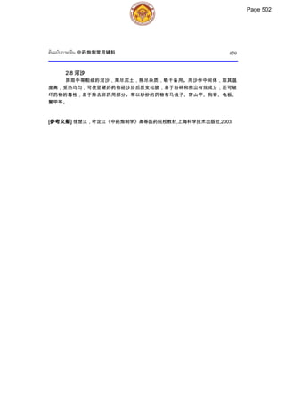 ตำรับยาจีนที่ใช้บ่อยในประเทศไทย เล่ม 2.pdf