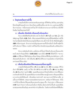 ตํารับยาจีนที่ใชบอยในประเทศไทย เลม 2
28
1. วัตถุประสงคของการเผาจื้อ
ยาสมุนไพรจีนไดจากแหลงธรรมชาติและแหลงปลูก มีทั้งพืชวัตถุ สัตววัตถุ และธาตุวัตถุ
ซึ่งสวนใหญมีลักษณะแข็ง หยาบ มีขนาดใหญ และมีสิ่งปนเปอน เชน ดิน ทราย และสวนของพืชที่ไม
ตองการปะปนมา ดังนั้นกอนจะนําเหยาไฉมาใช จําเปนตองผานกระบวนการเผาจื้อกอน เพื่อใหได
อิ่นเพี่ยน โดยมีวัตถุประสงค ดังนี้
1.1 เพื่อลดพิษ หรือขจัดพิษ หรือลดผลขางเคียงของตัวยา
ตัวยาบางชนิดมีพิษหรือผลขางเคียง เชน โหราเดือยไก (附子 ฟูจื่อ และ 乌头 อูโถว หรือ
川乌 ชวนอู) ปนเซี่ย (半夏) เปนตน เพื่อความปลอดภัยจึงตองนํามาฆาฤทธิ์หรือลดพิษโดยการเผาจื้อ
กอน ในกรณีของโหราเดือยไกตองนํามาแปรรูปโดยวิธีเฉพาะ เชน แชน้ํา ลางน้ํา นึ่ง ตม หรือนึ่งพรอมฝูเลี่ยว
(辅料) หรือสารปรุงแตง มีรายงานวาสารสําคัญกลุมแอลคาลอยดในโหราเดือยไก มีฤทธิ์กระตุนหัวใจ
ลดไข ระงับปวด ทําใหสงบ ภายหลังการเผาจื้อแลวตัวยายังคงมีสรรพคุณเหมือนเดิม แตพิษของตัวยา
จะลดลง
ตัวยาบางชนิดมีผลขางเคียง แตเมื่อนํามาเผาจื้อจะทําใหผลขางเคียงเหลานั้นลดลงหรือ
หมดไป เชนตําราจินคุยยฺวี่หันจิง《金匮玉函经》ของจางจงจิ่ง (张仲景) ไดบันทึกไววา “หมาหวง
(麻黄) หากใชดิบจะทําใหจิตใจสับสน เหงื่อออกไมหยุด ดังนั้นกอนใชจึงตองนํามาตมน้ําหลาย ๆ ครั้ง
เพื่อลดผลขางเคียงดังกลาว หรือ ไปจื่อเหริน (柏子仁) ใชรักษาอาการนอนไมหลับ หากไมสกัดน้ํามัน
ออกกอนจะทําใหระบายทอง”
1.2 เพื่อปรับเปลี่ยนหรือชวยใหสรรพคุณและฤทธิ์ของยาสุขุมขึ้น
ยาสมุนไพรจีนมีคุณสมบัติรอน (热 เรอ) อุน (温 เวิน) เย็น (寒 หาน) และสุขุม (平 ผิง)
เรียกวา ซื่อชี่ (四气) และมี 5 รส ไดแก เผ็ด (辛 ซิน) หวาน (甘 กัน) เปรี้ยว (酸 ซวน) ขม (苦 ขู)
เค็ม (咸 เสียน) เรียกวา อูเวย (五味) คุณสมบัติและรสของยาที่คอนขางเขมขน หากนํามาใชโดยตรง
อาจเกิดผลขางเคียงได เชน คุณสมบัติเย็นมากอาจสงผลใหหยางของผูปวยลดลง หรือคุณสมบัติรอน
มากอาจทําลายอินใหเหือดแหง หรือรสเผ็ดมากจะทําลายชี่ รสหวานมากอาจทําใหเกิดความชื้น รส
เปรี้ยวมากทําใหเข็ดฟน รสขมมากจะสงผลเสียตอกระเพาะอาหาร รสเค็มมากทําใหเกิดเสมหะ ดังนั้น
การเผาจื้อกอนใชจะชวยใหคุณสมบัติและรสของตัวยาสุขุมมากขึ้น ตัวอยางเชน การใชชะเอมเทศ
(甘草 กันเฉา) รักษาอาการเจ็บคอและไอเนื่องจากพิษรอน เมื่อนํามาผัดกับน้ําผึ้งแลว คุณสมบัติเย็น
ของชะเอมเทศจะเปลี่ยนเปนอุน เหมาะสําหรับการบํารุงชี่ของมาม ในสมัยราชวงศถังมีแพทยที่มีชื่อเสียง
Page 51
 