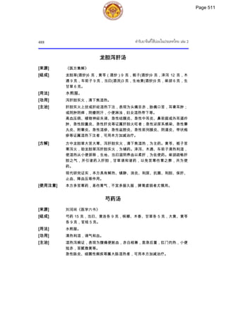 ตำรับยาจีนที่ใช้บ่อยในประเทศไทย เล่ม 2.pdf