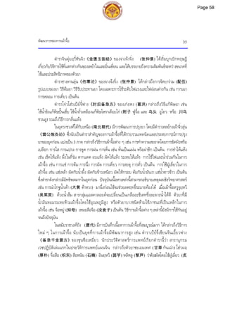 พัฒนาการของการเผาจื้อ 35
ตําราจินคุยยฺวี่หันจิง《金匮玉函经》ของจางจงจิ่ง (张仲景) ไดเริ่มบุกเบิกทฤษฎี
เกี่ยวกับวิธีการใชที่แตกตางกันของเหยาไฉและอิ่นเพี่ยน และไดบรรยายถึงความสัมพันธระหวางขนาดที่
ใชและประสิทธิภาพของตัวยา
ตําราซางหานลุน《伤寒论》ของจางจงจิ่ง (张仲景) ไดกลาวถึงการจัดยารวม (配伍)
รูปแบบของยา วิธีตมยา วิธีรับประทานยา โดยเฉพาะการใชระดับไฟแรงและไฟออนตางกัน เชน การเผา
การหลอม การเคี่ยว เปนตน
ตําราโจวโฮวเปยจี๋ฟาง《肘后备急方》ของเกอหง (葛洪) กลาวถึงวิธีแกพิษยา เชน
ใชน้ําขิงแกพิษปนเซี่ย ใชน้ําถั่วเหลืองแกพิษโหราเดือยไก (附子 ฟูจื่อ และ 乌头 อูโถว หรือ 川乌
ชวนอู) รวมถึงวิธีการกลั่นแหง
ในยุคราชวงศใตกับเหนือ (南北朝代) มีการพัฒนาการปรุงยา โดยมีตําราเหลยกงเผาจิ่วลุน
《雷公炮灸论》ซึ่งนับเปนตําราสําคัญของการเผาจื้อที่ไดรวบรวมเทคนิคและประสบการณการปรุง
ยาของยุคกอน แบงเปน 3 ภาค กลาวถึงวิธีการเผาจื้อตาง ๆ เชน การทําความสะอาดโดยการขัดผิวหรือ
เปลือก การไส การแปรง การขูด การฝน การหั่น เชน หั่นเปนแผน หรือผาซีก เปนตน การทําใหแหง
เชน เช็ดใหแหง ผึ่งในที่รม ตากแดด อบแหง ผัดใหแหง ระเหยใหแหง การใชไฟและน้ํารวมกันในการ
เผาจื้อ เชน การแช การตม การนึ่ง การผัด การเคี่ยว การสะตุ การคั่ว เปนตน การใชฝูเลี่ยวในการ
เผาจื้อ เชน แชเหลา ผัดกับน้ําผึ้ง ผัดกับขาวเหนียว ผัดใหกรอบ ตมกับน้ํามันงา แชน้ําซาวขาว เปนตน
ซึ่งตําราดังกลาวมีอิทธิพลมากในยุคกอน ปจจุบันเนื้อหาเหลานี้สามารถอธิบายเหตุผลเชิงวิทยาศาสตร
เชน การนําโกฐน้ําเตา (大黄 ตาหวง) มานึ่งกอนใชจะชวยลดฤทธิ์ระบายทองได เมื่อเผาจื้อหวูจูยฺหวี
(吴茱萸) ดวยน้ําสม สารกลุมแอลคาลอยดจะเปลี่ยนเปนเกลืออะซิเตทซึ่งละลายน้ําไดดี ตัวยาที่มี
น้ํามันหอมระเหยหามเผาจื้อโดยใชอุณหภูมิสูง หรือตัวยาบางชนิดหามใชภาชนะที่เปนเหล็กในการ
เผาจื้อ เชน จือหมู (知母) เหมยสือจือ (没食子) เปนตน วิธีการเผาจื้อตาง ๆเหลานี้ยังมีการใชกันอยู
จนถึงปจจุบัน
ในสมัยราชวงศถัง (唐代) มีการบันทึกเนื้อหาการเผาจื้อที่สมบูรณมาก ไดกลาวถึงวิธีการ
ใหม ๆ ในการเผาจื้อ นับเปนยุคที่การเผาจื้อมีพัฒนาการสูง เชน ตําราเปยจื๋เชียนจินเอี้ยวฟาง
《备急千金要方》ของซุนซือเหมี่ยว นักประวัติศาสตรการแพทยเรียกตํารานี้วา สารานุกรม
เวชปฎิบัติเลมแรกในประวัติการแพทยแผนจีน กลาวถึงตัวยาชะเอมเทศ (甘草 กันเฉา) โฮวผอ
(厚朴) จื่อสือ (枳实) สือหนัน (石楠) อินยฺหวี (茵芋) หลีหลู (黎芦) วาตองผัดโดยใชฝูเลี่ยว (炙
Page 58
 