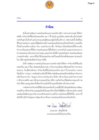 คํานิยม ก
คํานิยม
นับตั้งแตกรมพัฒนาการแพทยแผนไทยและการแพทยทางเลือก กระทรวงสาธารณสุข ไดจัดทํา
หนังสือ “ตํารับยาจีนที่ใชบอยในประเทศไทย เลม 1” ขึ้น โดยมี ภญ.เย็นจิตร เตชะดํารงสิน เปนกําลังหลัก
จนสําเร็จลุลวงไปดวยดี และนําออกเผยแพรสูสังคมและผูสนใจตั้งแตป พ.ศ. 2549 จนบัดนี้ เปนที่นิยม
ใชกันอยางแพรหลาย และชวยใหผูสนใจศาสตรการแพทยแผนจีนในประเทศไทยเขาใจหลักการแพทยจีน
ทั้งในดานประวัติความเปนมา ตัวยา และตํารับยามากขึ้น ที่สําคัญกวานั้นหนังสือเลมนี้ไดกลายเปน
ตําราภาษาไทยเลมแรกที่ไดรับการยอมรับและนํามาใชทั้งเปนตํารา เอกสารอางอิง และเอกสารประกอบการ
ทํางานของหนวยงานในกระทรวงสาธารณสุข และมหาวิทยาลัยที่มีการสอนหลักสูตรการแพทยแผนจีนและ
การแพทยทางเลือก นอกจากนี้ยังทําใหประชาชนเกิดความเขาใจและมั่นใจประสิทธิผลและความปลอดภัย
ในการใชยาสมุนไพรจีนเพื่อรักษาโรคมากยิ่งขึ้น
บัดนี้ กรมพัฒนาการแพทยแผนไทยและการแพทยทางเลือกไดจัดทํา “ตํารับยาจีนที่ใชบอยใน
ประเทศไทย เลม2” ขึ้นมา เปนเลมตอเนื่องจากเลม 1 ดวยความรวมมืออยางดียิ่งของนักวิชาการจากหลาย
หนวยงาน โดยเนื้อหาหลักของ “ตํารับยาจีนที่ใชบอยในประเทศไทย เลม 2” นี้ ประกอบดวย การตรวจ
วินิจฉัยโรค การปรุงยา การเตรียมตัวยาพรอมใช ซึ่งมีความซับซอนและสงผลถึงประสิทธิผลการรักษาทาง
คลินิกที่แตกตางกัน ขอมูลทางวิทยาศาสตรของตัวยาซึ่งมีการศึกษาวิจัยตามหลักวิทยาศาสตร
การศึกษาทางคลินิก และการศึกษาความปลอดภัยในการใชยา รวมถึงตํารับยาที่เพิ่มเติมจากเลมแรกอีก 30
ตํารับ ซึ่งมีความสมบูรณของทั้งเนื้อหาไมวาจะเปนทั้งดานแพทยจีนหรือทางดานวิทยาศาสตร
การจัดทําตําราตํารับยาจีนที่ใชบอยในประเทศไทยทั้ง2เลมนี้ถือไดวาเปนจุดเริ่มตนของการพัฒนา
ศาสตรดานการศึกษาตํารับยาและสมุนไพรจีนในประเทศไทย ซึ่งชวยใหผูที่ตองการศึกษาศาสตรการแพทย
แผนจีนแตไมเชี่ยวชาญภาษาจีน สามารถศึกษาและทําความเขาใจการแพทยแขนงนี้ไดดียิ่งขึ้น นอกจากนี้
ยังถือไดวาเปนกาวใหญของการพัฒนาดานการศึกษาการแพทยแผนจีนในประเทศไทยอีกดวย
(นายมานพ เลิศสุทธิรักษ)
นายกสมาคมแพทยจีนในประเทศไทย
Page 6
 