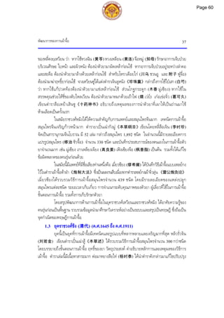 พัฒนาการของการเผาจื้อ 37
ของหลี่ตงยฺเหวียน วา หากใชหวงฉิน (黄芩) หวงเหลียน (黄连) จือหมู (知母) รักษาอาการเจ็บปวย
บริเวณศีรษะ ใบหนา และผิวหนัง ตองนําตัวยามาผัดเหลากอนใช หากอาการเจ็บปวยอยูระหวางลําคอ
และสะดือ ตองนําตัวยามาลางดวยเหลากอนใช สําหรับโหราเดือยไก (川乌 ชวนอู และ 附子 ฟูจื่อ)
ตองนํามาฆาฤทธิ์ยากอนใช จางเหวียนซูไดแตงตําราเจินจูหนัง《珍珠囊》กลาวถึงการใชไปเสา (白芍)
วา หากใชแกปวดทองตองนําตัวยามาแชเหลากอนใช สวนโกฐกระดูก (木香 มูเซียง) หากใชใน
สรรพคุณชวยใหชี่ของตับไหลเวียน ตองนําตัวยามาหมกดวยเถาไฟ (煨 เวย) เกอเขอจิ่ว (葛可久)
เขียนตําราสือเหยาเสินซู《十药神书》อธิบายถึงเหตุผลของการนําตัวยาที่เผาใหเปนถานมาใช
หามเลือดเปนครั้งแรก
ในสมัยราชวงศหมิงไดใหความสําคัญกับการแพทยและสมุนไพรจีนมาก เทคนิคการเผาจื้อ
สมุนไพรจีนเจริญกาวหนามาก ตํารายาเปนเฉากังมู《本草纲目》เขียนโดยหลี่สือเจิน (李时珍)
จัดเปนสารานุกรมจีนโบราณ มี 52 เลม กลาวถึงสมุนไพร 1,892 ชนิด ในจํานวนนี้มีรายละเอียดการ
แปรรูปสมุนไพร (修治 ซิวจื้อ) จํานวน 330 ชนิด และบันทึกประสบการณของตนเองในการเผาจื้อตัว
ยาจํานวนมาก เชน มูเซียง เกาเหลียงเจียง (高良姜) เฟงเซียงจือ (枫香脂) เปนตน รวมทั้งไดแกไข
ขอผิดพลาดของคนรุนกอนดวย
ในสมัยนี้มีแพทยที่มีชื่อเสียงทานหนึ่งคือ เมี่ยวซียง (缪希雍) ไดบันทึกวิธีเผาจื้อแบบเหลยกง
ไวในตําราเผาจื้อตาฝา《炮制大法》ซึ่งเปนผลงานสืบเนื่องจากตําราเหลยกงเผาจิ่วลุน 《雷公炮灸论》
เมี่ยวซียงไดรวบรวมวิธีการเผาจื้อสมุนไพรจํานวน 439 ชนิด โดยมีรายละเอียดของแหลงปลูก
สมุนไพรแตละชนิด ระยะเวลาเก็บเกี่ยว การจําแนกระดับคุณภาพของตัวยา ฝูเลี่ยวที่ใชในการเผาจื้อ
ขั้นตอนการเผาจื้อ รวมทั้งการเก็บรักษาตัวยา
โดยสรุปพัฒนาการดานการเผาจื้อในยุคราชวงศเหวียนและราชวงศหมิง ไดอาศัยความรูของ
คนรุนกอนเปนพื้นฐาน รวบรวมขอมูลนํามาศึกษาวิเคราะหอยางเปนระบบและสรุปเปนทฤษฎี ซึ่งถือเปน
จุดกําเนิดของทฤษฎีการเผาจื้อ
1.3 ยุคราชวงศชิง (清代) (ค.ศ.1645 ถึง ค.ศ.1911)
ยุคนี้เปนยุคที่การเผาจื้อมีเทคนิคและรูปแบบที่หลากหลายและเจริญมากที่สุด หลิวรั่วจิน
(刘若金) เขียนตําราเปนเฉาสู《本草述》ไดรวบรวมวิธีการเผาจื้อสมุนไพรจํานวน 300 กวาชนิด
โดยบรรยายถึงขั้นตอนการเผาจื้อ ฤทธิ์ของยา วัตถุประสงค คําอธิบายหลักการและเหตุผลของวิธีการ
เผาจื้อ ตําราเลมนี้มีเนื้อหาสาระมาก ตอมาหยางสือไท (杨时泰) ไดนําตําราดังกลาวมาแกไขปรับปรุง
Page 60
 