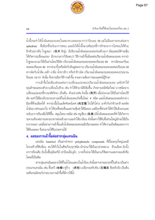 ตํารับยาจีนที่ใชบอยในประเทศไทย เลม 2
44
น้ําผึ้งจะทําใหน้ํามันหอมระเหยในหมาหวงลดลงมากกวารอยละ 50 แตไมมีผลกระทบตอสาร
ephedrine ซึ่งมีฤทธิ์ระงับอาการหอบ และยังไดน้ําผึ้งมาเสริมฤทธิ์การรักษาอาการไอหอบไดดวย
อีกตัวอยางคือ โกฐเขมา (苍术 ชังจู) มีปริมาณน้ํามันหอมระเหยคอนขางมาก มีคุณสมบัติกระตุน
ใหเกิดการเปลี่ยนแปลง มีรายงานการวิจัยพบวา วิธีการเผาจื้อมีผลตอปริมาณน้ํามันหอมระเหย หากนํา
โกฐเขมามาเผาใหเปนถานโดยวิธีผัด ปริมาณน้ํามันหอมระเหยจะลดลงรอยละ 80 หากผัดจนเกรียม
จะลดลงรอยละ 40 หากนํามาปงหรือผัดกับดินฝูหลงกาน ปริมาณน้ํามันหอมระเหยจะลดลงรอยละ 20
หากผัดกับน้ําสม เหลา เกลือ น้ําซาวขาว หรือรําขาวผัด ปริมาณน้ํามันหอมระเหยจะลดลงประมาณ
รอยละ 10-15 ดังนั้น จึงควรเลือกวิธีการเผาจื้อ ตามความตองการของแพทยผูรักษา
การเผาจื้อไมเพียงสงผลตอการเปลี่ยนแปลงของปริมาณน้ํามันหอมระเหย แตยังทําให
คุณลักษณะของตัวยาเปลี่ยนไปดวย เชน ทําใหตัวยามีสีเขมขึ้น เกิดสารเคมีชนิดใหม บางชนิดอาจ
เปลี่ยนแปลงฤทธิ์ทางเภสัชวิทยา เปนตน ตัวอยางเชน จิงเจี้ย (荆芥) เมื่อนํามาเผาใหเปนถานโดยวิธี
ผัด จะทําใหมีองคประกอบทางเคมีในน้ํามันระเหยเกิดขึ้นใหม 9 ชนิด และน้ํามันหอมระเหยดังกลาว
มีฤทธิ์หามเลือดได หากนําเนื้อในเมล็ดจันทนเทศ (肉豆蔻 โรวโตวโคว) มาคั่วกับรําขาวสาลี จะขจัด
น้ํามันบางสวนออกไป ทําใหฤทธิ์หลอลื่นและกระตุนลําไสนอยลง แตมีฤทธิ์ชวยทําใหลําไสแข็งแรงและ
ระงับอาการทองเสียไดดีขึ้น สมุนไพรบางชนิด เชน หรูเซียง (乳香) มีน้ํามันหอมระเหยที่ทําใหเกิดการ
ระคายเคืองตอกระเพาะอาหารคอนขางมากและทําใหอาเจียน ดังนั้นหากใชดิบซึ่งสวนใหญมักจะใชเปน
ยาภายนอก แตเมื่อผานการเผาจื้อแลวน้ํามันหอมระเหยจะมีปริมาณลดลง ทําใหความเปนพิษและอาการ
ไซทองลดลง จึงสามารถใชรับประทานได
4. ผลของการเผาจื้อตอสารกลุมแทนนิน
แทนนิน (tannins) เปนสารจําพวก polyphenolic compounds ที่มีโมเลกุลใหญและมี
โครงสรางที่ซับซอน พบไดทั่วไปในพืชเกือบทุกชนิด มักนํามาใชเปนยาฝาดสมาน หามเลือด ยับยั้ง
อาการทองเสีย ยับยั้งเชื้อจุลินทรีย ปกปองเยื่อบุผิว บางครั้งนํามาใชเปนยาแกพิษจากแอลคาลอยดหรือ
โลหะที่เปนพิษ
สารกลุมแทนนินละลายไดดีในน้ําโดยเฉพาะในน้ํารอน ดังนั้นหากสารออกฤทธิ์ในตัวยาเปนสาร
ประเภทแทนนิน เชน ตี้ยฺหวี (地榆) หูจาง (虎杖) เปลือกผลทับทิม (石榴皮 สือหลิวผี) เปนตน
จะตองระมัดระวังกระบวนการเผาจื้อที่มีการใชน้ํา
Page 67
 