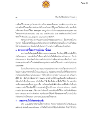 ตํารับยาจีนที่ใชบอยในประเทศไทย เลม 2
46
กรดอินทรียบางสวนจะถูกทําลาย ทําใหความเปนกรดลดลง ซึ่งจะลดการกระตุนระบบทางเดินอาหาร
แตกรดอินทรียในสมุนไพรบางชนิด หากไดรับความรอนจะทําใหคุณสมบัติเปลี่ยนแปลงไป เชน เมื่อนํา
เมล็ดกาแฟมาคั่ว จะทําใหสาร chlorogenic acid ถูกทําลายแลวเกิดสาร valeric acid และ quinic acid
ในขณะเดียวกันปริมาณ tartaric acid, citric acid และ oxalic acid จะลดลงและเปลี่ยนเปนกรดที่
ระเหยได เชน acetic acid, propionic acid, valeric acid เปนตน
กรดอินทรียบางชนิดจับตัวกับแอลคาลอยดไดเกลือของแอลคาลอยด ซึ่งมีสรรพคุณในการ
รักษาโรค ดังนั้นจึงมักใชน้ําชะเอมเทศซึ่งมีองคประกอบทางเคมีที่เปนกรดเปนฝูเลี่ยวในการเผาจื้อตัวยา
ที่มีสารกลุมแอลคาลอยด เพื่อเพิ่มประสิทธิผลในการรักษา เชน การเผาจื้อหวงเหลียน เปนตน
6. ผลของการเผาจื้อตอสารกลุมไขมัน (น้ํามัน)
สารประเภทไขมัน (fats) หรือน้ํามันระเหยยาก (fixed oils) คือกลีเซอไรดที่มีกรดไขมันที่เปน
ชนิดโมเลกุลยาว ตามปกติกลีเซอไรดของกรดไขมันชนิดไมอิ่มตัวจะมีสภาพเปนของเหลว เรียกวา
น้ํามันระเหยยาก สวนกลีเซอไรดของกรดไขมันชนิดอิ่มตัวจะมีสภาพเปนของแข็ง เรียกวา ไขมัน
มักจะพบสารประเภทไขมันในเมล็ดพืชที่มีสรรพคุณชวยระบายหรือทําใหถายทอง บางชนิดมีฤทธิ์รุนแรง
และอาจมีพิษ
ในกรณีที่ตองการลดปริมาณสารประเภทไขมันออกจากตัวยา สามารถใชกระบวนการเผาจื้อ
โดยใชความรอน การบีบหรือคั้นน้ํามันบางสวนออกไป เพื่อปองกันการหลอลื่นลําไสที่เปนสาเหตุทําให
ถายทอง ลดพิษหรืออาการขางเคียงของยา ทําใหการใชยาทางคลินิกมีความปลอดภัย เชน ไปจื่อเหริน
(柏子仁) เมื่อกําจัดน้ํามันออกไปจากสมุนไพร จะไดตัวยาที่มีลักษณะเปนผงสีขาวละเอียดเหมือน
น้ําคางแข็ง ซึ่งมีฤทธิ์ระบายลดลง เชียนจินจื่อ (千金子) เมื่อนํามาเผาจื้อดวยวิธีเดียวกัน จะทําใหพิษ
ของตัวยาลดลงและฤทธิ์ของยาสุขุมมากขึ้น กวาโหลวเหริน (瓜蒌仁) เมื่อนํามาเผาจื้อดวยวิธีเดียวกัน
จะลดอาการคลื่นไสอาเจียนได จึงเหมาะสําหรับผูปวยที่มีระบบการยอยอาหารออนแอ เมล็ดพืช
บางชนิด เชน สลอด (巴豆 ปาโตว) มีน้ํามันเปนองคประกอบที่มีฤทธิ์ทําใหถาย แตมีโปรตีนที่เปนพิษ
(toxic albumin) หากนํามาคั่วหรือผัด ความรอนจะทําใหโปรตีนที่เปนพิษถูกทําลายไป จึงจําเปนตอง
ควบคุมการเผาจื้อใหพอเหมาะ และควบคุมปริมาณการใชใหเหมาะสม
7. ผลของการเผาจื้อตอสารกลุมเรซิน
เรซิน (resins) เปนสารประกอบซึ่งมีความซับซอน เกิดจากสารเคมีหลายชนิดในพืช เชน resin
acid, resin alcohol, resene และ ester เรซินเปนสารประกอบที่มีรูปรางไมแนนอน สวนมากมักเปราะ
Page 69
 