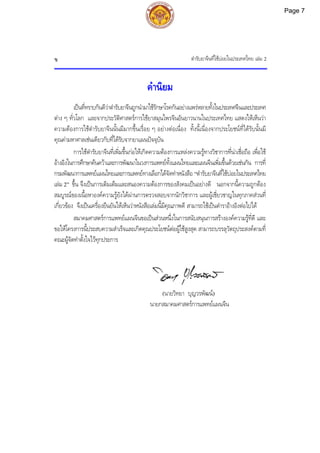 ตํารับยาจีนที่ใชบอยในประเทศไทย เลม 2
ข
คํานิยม
เปนที่ทราบกันดีวาตํารับยาจีนถูกนํามาใชรักษาโรคกันอยางแพรหลายทั้งในประเทศจีนและประเทศ
ตาง ๆ ทั่วโลก และจากประวัติศาสตรการใชยาสมุนไพรจีนอันยาวนานในประเทศไทย แสดงใหเห็นวา
ความตองการใชตํารับยาจีนนั้นมีมากขึ้นเรื่อย ๆ อยางตอเนื่อง ทั้งนี้เนื่องจากประโยชนที่ไดรับนั้นมี
คุณคามหาศาลเชนเดียวกับที่ไดรับจากยาแผนปจจุบัน
การใชตํารับยาจีนที่เพิ่มขึ้นกอใหเกิดความตองการแหลงความรูทางวิชาการที่นาเชื่อถือ เพื่อใช
อางอิงในการศึกษาคนควาและการพัฒนาในวงการแพทยทั้งแผนไทยและแผนจีนเพิ่มขึ้นดวยเชนกัน การที่
กรมพัฒนาการแพทยแผนไทยและการแพทยทางเลือกไดจัดทําหนังสือ “ตํารับยาจีนที่ใชบอยในประเทศไทย
เลม 2” ขึ้น จึงเปนการเติมเต็มและสนองความตองการของสังคมเปนอยางดี นอกจากนี้ความถูกตอง
สมบูรณของเนื้อหาองคความรูยังไดผานการตรวจสอบจากนักวิชาการ และผูเชี่ยวชาญในทุกภาคสวนที่
เกี่ยวของ จึงเปนเครื่องยืนยันใหเห็นวาหนังสือเลมนี้มีคุณภาพดี สามารถใชเปนตําราอางอิงตอไปได
สมาคมศาสตรการแพทยแผนจีนขอเปนสวนหนึ่งในการสนับสนุนการสรางองคความรูที่ดี และ
ขอใหโครงการนี้ประสบความสําเร็จและเกิดคุณประโยชนตอผูใชสูงสุด สามารถบรรลุวัตถุประสงคตามที่
คณะผูจัดทําตั้งใจไวทุกประการ
(นายวิทยา บุญวรพัฒน)
นายกสมาคมศาสตรการแพทยแผนจีน
Page 7
 
