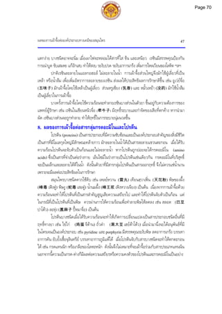 ผลของการเผาจื้อตอองคประกอบทางเคมีของสมุนไพร 47
แตกงาย บางชนิดอาจจะนิ่ม เมื่อเผาไฟจะหลอมไดสารที่ใส ขน และเหนียว เรซินมีสรรพคุณปองกัน
การเนาบูด ขับเสมหะ แกอักเสบ ทําใหสงบ ระงับปวด ระงับอาการเกร็ง เพิ่มการไหลเวียนของโลหิต ฯลฯ
ปกติเรซินละลายในแอลกอฮอล ไมละลายในน้ํา การเผาจื้อสวนใหญจึงมักใชฝูเลี่ยวที่เปน
เหลา หรือน้ําสม เพื่อเพิ่มอัตราการละลายของเรซิน สงผลใหประสิทธิผลการรักษาดีขึ้น เชน อูเวยจื่อ
(五味子) มักเผาจื้อโดยใชเหลาเปนฝูเลี่ยว สวนหรูเซียง (乳香) และ หมั้วเหยา (没药) มักใชน้ําสม
เปนฝูเลี่ยวในการเผาจื้อ
บางครั้งการเผาจื้อโดยใชความรอนจะทําลายเรซินบางสวนในตัวยา ขึ้นอยูกับความตองการของ
แพทยผูรักษา เชน เรซินในเชียนหนิวจื่อ (牵牛子) มีฤทธิ์ระบายและกําจัดของเสียที่ตกคาง หากนํามา
ผัด เรซินบางสวนจะถูกทําลาย ทําใหฤทธิ์ในการระบายนุมนวลขึ้น
8. ผลของการเผาจื้อตอสารกลุมกรดอะมิโนและโปรตีน
โปรตีน (proteins) เปนสารประกอบที่มีความซับซอนและเปนองคประกอบสําคัญของสิ่งมีชีวิต
เปนสารที่มีโมเลกุลใหญมีลักษณะคลายกาว มักละลายในน้ําไดเปนสารละลายแขวนตะกอน เมื่อไดรับ
ความรอนโปรตีนจะจับตัวเปนกอนและไมละลายน้ํา หากโปรตีนถูกยอยจะไดกรดอะมิโน (amino
acids) ซึ่งเปนสารที่จําเปนตอรางกาย เอ็นไซมในรางกายเปนโปรตีนเชนเดียวกัน กรดอะมิโนที่บริสุทธิ์
จะเปนผลึกและละลายไดดีในน้ํา ดังนั้นตัวยาที่มีสารกลุมโปรตีนเปนสารออกฤทธิ์ จึงไมควรแชน้ํานาน
เพราะจะมีผลตอประสิทธิผลในการรักษา
สมุนไพรบางชนิดควรใชดิบ เชน เหลยหวาน (雷丸) เทียนฮฺวาเฟน (天花粉) พิษของผึ้ง
(峰毒 เฟงตู) พิษงู (蛇毒 เสอตู) น้ํานมผึ้ง (峰王浆 เฟงหวางเจียง) เปนตน เนื่องจากการเผาจื้อดวย
ความรอนจะทําใหโปรตีนที่เปนสารสําคัญสูญเสียความเสถียรไป และทําใหโปรตีนจับตัวเปนกอน แต
ในกรณีที่เปนโปรตีนที่เปนพิษ ควรผานการใหความรอนเพื่อทําลายพิษใหลดลง เชน สลอด (巴豆
ปาโตว) ละหุง (蓖麻子 ปหมาจื่อ) เปนตน
โปรตีนบางชนิดเมื่อไดรับความรอนจะทําใหเกิดการเปลี่ยนแปลงเปนสารประกอบชนิดอื่นที่มี
ฤทธิ์ทางยา เชน ไขไก (鸡蛋 จีตาน) ถั่วดํา (黑大豆 เฮยตาโตว) เมื่อนํามานึ่งจะไดอนุพันธที่มี
ไนโตรเจนเปนองคประกอบ เชน pyridine และ porphyrin มีสรรพคุณระงับพิษ ลดอาการเกร็ง บรรเทา
อาการคัน ยับยั้งเชื้อจุลินทรีย บรรเทาอาการภูมิแพได เมื่อโปรตีนจับกับสารบางชนิดจะทําใหตกตะกอน
ได เชน กรดแทนนิก หรือเกลือของโลหะหนัก ดังนั้นจึงไมเหมาะที่จะเผาจื้อรวมกับสารประเภทแทนนิน
นอกจากนี้ความเปนกรด-ดางก็มีผลตอความเสถียรหรือความคงตัวของโปรตีนและกรดอะมิโนเปนอยาง
Page 70
 