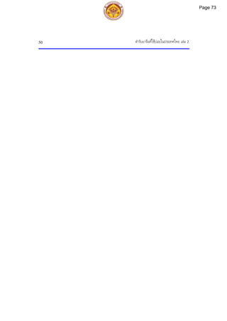 ตํารับยาจีนที่ใชบอยในประเทศไทย เลม 2
50
Page 73
 