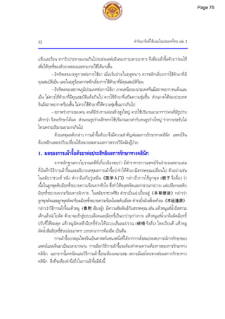 ตํารับยาจีนที่ใชบอยในประเทศไทย เลม 2
52
แหงและรอน หากรับประทานนานเกินไปจะสงผลตออินของกระเพาะอาหาร จึงตองเผาจื้อตัวยากอนใช
เพื่อใหฤทธิ์ของตัวยาลดลงและสามารถใชไดนานขึ้น
- อิทธิพลของฤดูกาลตอการใชยา เมื่อเจ็บปวยในฤดูหนาว ควรหลีกเลี่ยงการใชตัวยาที่มี
คุณสมบัติเย็น และในฤดูรอนควรหลีกเลี่ยงการใชตัวยาที่มีคุณสมบัติรอน
- อิทธิพลของสภาพภูมิประเทศตอการใชยา ภาคเหนือของประเทศจีนมีสภาพอากาศแหงและ
เย็น ไมควรใชตัวยาที่มีคุณสมบัติแหงเกินไป ควรใชตัวยาที่เสริมความชุมชื้น สวนภาคใตของประเทศ
จีนมีสภาพอากาศรอนชื้น ไมควรใชตัวยาที่ใหความชุมชื้นมากเกินไป
- สภาพรางกายของคน คนที่มีรางกายคอนขางสูงใหญ ควรใชปริมาณยามากกวาคนที่มีรูปราง
เล็กกวา จึงจะรักษาไดผล สวนคนรูปรางเล็กหากใชปริมาณยาเทากับคนรูปรางใหญ รางกายจะรับไม
ไหวเพราะปริมาณยามากเกินไป
ดวยเหตุผลดังกลาว การเผาจื้อตัวยาจึงมีความสําคัญตอผลการรักษาทางคลินิก แพทยจีน
ตองพลิกแพลงปรับเปลี่ยนใหเหมาะสมตามผลการตรวจวินิจฉัยผูปวย
1. ผลของการเผาจื้อตัวยาตอประสิทธิผลการรักษาทางคลินิก
จากหลักฐานทางโบราณคดีที่เกี่ยวของพบวา มีตําราทางการแพทยจีนจํานวนหลายเลม
ที่บันทึกวิธีการเผาจื้อและอธิบายเหตุผลการเผาจื้อวาทําใหตัวยามีสรรพคุณเปลี่ยนไป ตัวอยางเชน
ในสมัยราชวงศ หมิง ตําราอีเสวียรูเหมิน《医学入门》กลาวถึงการใชลูกพุด (栀子 จือจื่อ) วา
เนื้อในลูกพุดดิบมีฤทธิ์ระบายความรอนจากหัวใจ ซึ่งทําใหหงุดหงิดและกระวนกระวาย แตเปลือกผลดิบ
มีฤทธิ์ระบายความรอนทางผิวกาย ในสมัยราชวงศชิง ตําราเปนเฉาเปยนตู《本草便读》กลาววา
ลูกพุดผัดและลูกพุดผัดเกรียมมีฤทธิ์ระบายความรอนในระดับเลือด ตําราเปนจิงเฟงเหวียน《本经逢原》
กลาววาวิธีการเผาจื้อแหวหมู (香附 เซียงฝู) มีความสัมพันธกับสรรพคุณ เชน แหวหมูแชน้ําปสสาวะ
เด็กแลวนําไปผัด ตัวยาจะเขาสูระบบเลือดและมีฤทธิ์เปนยาบํารุงรางกาย แหวหมูแชน้ําเกลือผัดมีฤทธิ์
ปรับชี่ใหสมดุล แหวหมูผัดเหลามีฤทธิ์ชวยใหระบบเสนลมปราณ (经络 จิงลั่ว) ไหลเวียนดี แหวหมู
ผัดน้ําสมมีฤทธิ์ชวยยอยอาหาร บรรเทาอาการทองอืด เปนตน
การเผาจื้อยาสมุนไพรจีนเปนศาสตรแขนงหนึ่งที่ไดจากการสั่งสมประสบการณการรักษาของ
แพทยแผนจีนมาเปนเวลายาวนาน การเลือกวิธีการเผาจื้อจะตองทําตามความตองการของการรักษาทาง
คลินิก นอกจากนี้เทคนิคและวิธีการเผาจื้อจะตองเหมาะสม เพราะมีผลโดยตรงตอผลการรักษาทาง
คลินิก สิ่งที่จะตองคํานึงถึงในการเผาจื้อมีดังนี้
Page 75
 