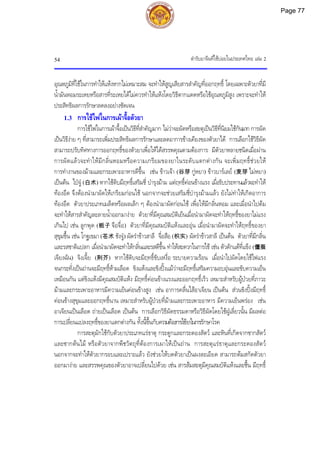 ตํารับยาจีนที่ใชบอยในประเทศไทย เลม 2
54
อุณหภูมิที่ใชในการทําใหแหงหากไมเหมาะสม จะทําใหสูญเสียสารสําคัญที่ออกฤทธิ์ โดยเฉพาะตัวยาที่มี
น้ํามันหอมระเหยหรือสารที่ระเหยไดไมควรทําใหแหงโดยวิธีตากแดดหรือใชอุณหภูมิสูง เพราะจะทําให
ประสิทธิผลการรักษาลดลงอยางชัดเจน
1.3 การใชไฟในการเผาจื้อตัวยา
การใชไฟในการเผาจื้อเปนวิธีที่สําคัญมาก ไมวาจะผัดหรือสะตุเปนวิธีที่นิยมใชกันมาก การผัด
เปนวิธีงาย ๆ ที่สามารถเพิ่มประสิทธิผลการรักษาและลดอาการขางเคียงของตัวยาได การเลือกใชวิธีผัด
สามารถปรับทิศทางการออกฤทธิ์ของตัวยาเพื่อใหไดสรรพคุณตามตองการ มีตัวยาหลายชนิดเมื่อผาน
การผัดแลวจะทําใหมีกลิ่นหอมหรือความเกรียมของยาในระดับแตกตางกัน จะเพิ่มฤทธิ์ชวยให
การทํางานของมามและกระเพาะอาหารดีขึ้น เชน ขาวเจา (谷芽 กูหยา) ขาวบารเลย (麦芽 ไมหยา)
เปนตน ไปจู (白术) หากใชดิบมีฤทธิ์เสริมชี่ บํารุงมาม แตฤทธิ์คอนขางแรง เมื่อรับประทานแลวจะทําให
ทองอืด จึงตองนํามาผัดใหเกรียมกอนใช นอกจากจะชวยเสริมชี่บํารุงมามแลว ยังไมทําใหเกิดอาการ
ทองอืด ตัวยาประเภทเมล็ดหรือผลเล็ก ๆ ตองนํามาผัดกอนใช เพื่อใหมีกลิ่นหอม และเมื่อนําไปตม
จะทําใหสารสําคัญละลายน้ําออกมางาย ตัวยาที่มีคุณสมบัติเย็นเมื่อนํามาผัดจะทําใหฤทธิ์ของยาไมแรง
เกินไป เชน ลูกพุด (栀子 จือจื่อ) ตัวยาที่มีคุณสมบัติแหงและอุน เมื่อนํามาผัดจะทําใหฤทธิ์ของยา
สุขุมขึ้น เชน โกฐเขมา (苍术 ชังจู) ผัดรําขาวสาลี จื่อสือ (枳实) ผัดรําขาวสาลี เปนตน ตัวยาที่มีกลิ่น
และรสชาติแปลก เมื่อนํามาผัดจะทําใหกลิ่นและรสดีขึ้น ทําใหสะดวกในการใช เชน ตัวดักแดที่แข็ง (僵蚕
เจียงฉัน) จิงเจี้ย (荆芥) หากใชดิบจะมีฤทธิ์ขับเหงื่อ ระบายความรอน เมื่อนําไปผัดโดยใชไฟแรง
จนกระทั่งเปนถานจะมีฤทธิ์หามเลือด ขิงแหงและขิงปงแมวาจะมีฤทธิ์เสริมความอบอุนและขับความเย็น
เหมือนกัน แตขิงแหงมีคุณสมบัติแหง มีฤทธิ์คอนขางแรงและออกฤทธิ์เร็ว เหมาะสําหรับผูปวยที่ภาวะ
มามและกระเพาะอาหารมีความเย็นคอนขางสูง เชน อาการคลื่นไสอาเจียน เปนตน สวนขิงปงมีฤทธิ์
คอนขางสุขุมและออกฤทธิ์นาน เหมาะสําหรับผูปวยที่มามและกระเพาะอาหาร มีความเย็นพรอง เชน
อาเจียนเปนเลือด ถายเปนเลือด เปนตน การเลือกวิธีผัดธรรมดาหรือวิธีผัดโดยใชฝูเลี่ยวนั้น มีผลตอ
การเปลี่ยนแปลงฤทธิ์ของยาแตกตางกัน ทั้งนี้ขึ้นกับความตองการใชยาในการรักษาโรค
การสะตุมักใชกับตัวยาประเภทแรธาตุ กระดูกและกระดองสัตว และหินที่เกิดจากซากสัตว
และซากตนไม หรือตัวยาจากพืชวัตถุที่ตองการเผาใหเปนถาน การสะตุแรธาตุและกระดองสัตว
นอกจากจะทําใหตัวยากรอบและเปราะแลว ยังชวยใหบดตัวยาเปนผงละเอียด สามารถตมสกัดตัวยา
ออกมางาย และสรรพคุณของตัวยาอาจเปลี่ยนไปดวย เชน สารสมสะตุมีคุณสมบัติแหงและชื้น มีฤทธิ์
Page 77
 