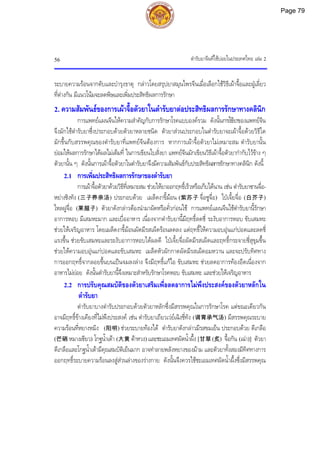 ตํารับยาจีนที่ใชบอยในประเทศไทย เลม 2
56
ระบายความรอนจากตับและบํารุงธาตุ กลาวโดยสรุปยาสมุนไพรจีนเมื่อเลือกใชวิธีเผาจื้อและฝูเลี่ยว
ที่ตางกัน มีแนวโนมจะลดพิษและเพิ่มประสิทธิผลการรักษา
2. ความสัมพันธของการเผาจื้อตัวยาในตํารับยาตอประสิทธิผลการรักษาทางคลินิก
การแพทยแผนจีนใหความสําคัญกับการรักษาโรคแบบองครวม ดังนั้นการใชยาของแพทยจีน
จึงมักใชตํารับยาซึ่งประกอบดวยตัวยาหลายชนิด ตัวยาสวนประกอบในตํารับยาจะเผาจื้อดวยวิธีใด
มักขึ้นกับสรรพคุณของตํารับยาที่แพทยจีนตองการ หากการเผาจื้อตัวยาไมเหมาะสม ตํารับยานั้น
ยอมใหผลการรักษาไดผลไมเต็มที่ ในการเขียนใบสั่งยา แพทยจีนมักเขียนวิธีเผาจื้อตัวยากํากับไวขาง ๆ
ตัวยานั้น ๆ ดังนั้นการเผาจื้อตัวยาในตํารับยาจึงมีความสัมพันธกับประสิทธิผลการรักษาทางคลินิก ดังนี้
2.1 การเพิ่มประสิทธิผลการรักษาของตํารับยา
การเผาจื้อตัวยาดวยวิธีที่เหมาะสม ชวยใหยาออกฤทธิ์เร็วหรือเก็บไดนาน เชน ตํารับยาซานจื่อ-
หยางชิงทัง (三子养亲汤) ประกอบดวย เมล็ดงาขี้มอน (紫苏子 จื่อซูจื่อ) ไปเจี้ยจื่อ (白芥子)
ไหลฝูจื่อ (莱菔子) ตัวยาดังกลาวตองนํามาผัดหรือคั่วกอนใช การแพทยแผนจีนใชตํารับยานี้รักษา
อาการหอบ มีเสมหะมาก และเบื่ออาหาร เนื่องจากตํารับยานี้มีฤทธิ์ลดชี่ ระงับอาการหอบ ขับเสมหะ
ชวยใหเจริญอาหาร โดยเมล็ดงาขี้มอนผัดมีรสเผ็ดรอนลดลง แตฤทธิ์ใหความอบอุนแกปอดและลดชี่
แรงขึ้น ชวยขับเสมหะและระงับอาการหอบไดผลดี ไปเจี้ยจื่อผัดมีรสเผ็ดและฤทธิ์กระจายชี่สุขุมขึ้น
ชวยใหความอบอุนแกปอดและขับเสมหะ เมล็ดหัวผักกาดผัดมีรสเผ็ดอมหวาน และจะปรับทิศทาง
การออกฤทธิ์จากลอยขึ้นบนเปนจมลงลาง จึงมีฤทธิ์แกไอ ขับเสมหะ ชวยลดอาการทองอืดเนื่องจาก
อาหารไมยอย ดังนั้นตํารับยานี้จึงเหมาะสําหรับรักษาโรคหอบ ขับเสมหะ และชวยใหเจริญอาหาร
2.2 การปรับคุณสมบัติของตัวยาเสริมเพื่อลดอาการไมพึงประสงคของตัวยาหลักใน
ตํารับยา
ตํารับยาบางตํารับประกอบดวยตัวยาหลักซึ่งมีสรรพคุณในการรักษาโรค แตขณะเดียวกัน
อาจมีฤทธิ์ขางเคียงที่ไมพึงประสงค เชน ตํารับยาเถียวเวยเฉิงชี่ทัง (调胃承气汤) มีสรรพคุณระบาย
ความรอนที่หยางหมิง (阳明) ชวยระบายทองได ตํารับยาดังกลาวมีรสขมเย็น ประกอบดวย ดีเกลือ
(芒硝 หมางเซียว) โกฐน้ําเตา (大黄 ตาหวง) และชะเอมเทศผัดน้ําผึ้ง [甘草 (炙) จื้อกัน (เฉา)] ตัวยา
ดีเกลือและโกฐน้ําเตามีคุณสมบัติเย็นมาก อาจทําลายพลังหยางของมาม และตัวยาทั้งสองมีทิศทางการ
ออกฤทธิ์ระบายความรอนลงสูสวนลางของรางกาย ดังนั้นจึงควรใชชะเอมเทศผัดน้ําผึ้งซึ่งมีสรรพคุณ
Page 79
 
