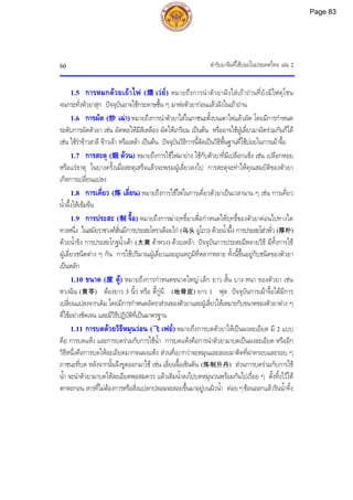 ตํารับยาจีนที่ใชบอยในประเทศไทย เลม 2
60
1.5 การหมกดวยเถาไฟ (煨 เวย) หมายถึงการนําตัวยาฝงใสเถาถานที่ยังมีไฟคุโชน
จนกระทั่งตัวยาสุก ปจจุบันอาจใชกระดาษชื้น ๆ มาหอตัวยากอนแลวฝงในเถาถาน
1.6 การผัด (炒 เฉา) หมายถึงการนําตัวยาใสในภาชนะตั้งบนเตาไฟแลวผัด โดยมีการกําหนด
ระดับการผัดตัวยา เชน ผัดพอใหมีสีเหลือง ผัดใหเกรียม เปนตน หรืออาจใชฝูเลี่ยวมาผัดรวมกันก็ได
เชน ใชรําขาวสาลี ขาวเจา หรือเหลา เปนตน ปจจุบันวิธีการนี้จัดเปนวิธีพื้นฐานที่ใชบอยในการเผาจื้อ
1.7 การสะตุ (煅 ตวน) หมายถึงการใชไฟมายาง ใชกับตัวยาที่มีเปลือกแข็ง เชน เปลือกหอย
หรือแรธาตุ ในบางครั้งเมื่อสะตุเสร็จแลวจะพรมฝูเลี่ยวลงไป การสะตุจะทําใหคุณสมบัติของตัวยา
เกิดการเปลี่ยนแปลง
1.8 การเคี่ยว (炼 เลี่ยน) หมายถึงการใชไฟในการเคี่ยวตัวยาเปนเวลานาน ๆ เชน การเคี่ยว
น้ําผึ้งใหเขมขน
1.9 การประสะ (制 จื้อ) หมายถึงการฆาฤทธิ์ยาเพื่อกําหนดใหฤทธิ์ของตัวยาคอนไปทางใด
ทางหนึ่ง ในสมัยราชวงศฮั่นมีการประสะโหราเดือยไก (乌头 อูโถว) ดวยน้ําผึ้ง การประสะโฮวพั่ว (厚朴)
ดวยน้ําขิง การประสะโกฐน้ําเตา (大黄 ตาหวง) ดวยเหลา ปจจุบันการประสะมีหลายวิธี มีทั้งการใช
ฝูเลี่ยวชนิดตาง ๆ กัน การใชปริมาณฝูเลี่ยวและอุณหภูมิที่หลากหลาย ทั้งนี้ขึ้นอยูกับชนิดของตัวยา
เปนหลัก
1.10 ขนาด (度 ตู) หมายถึงการกําหนดขนาดใหญ-เล็ก ยาว-สั้น บาง-หนา ของตัวยา เชน
หวงฉิน (黄芩) ตองยาว 3 นิ้ว หรือ ตี้กูผี (地骨皮) ยาว 1 ฟุต ปจจุบันการเผาจื้อไดมีการ
เปลี่ยนแปลงจากเดิม โดยมีการกําหนดอัตราสวนของตัวยาและฝูเลี่ยวใหเหมาะกับขนาดของตัวยาตาง ๆ
ที่ใชอยางชัดเจน และมีวิธีปฏิบัติที่เปนมาตรฐาน
1.11 การบดดวยวิธีหมุนวอน (飞 เฟย) หมายถึงการบดตัวยาใหเปนผงละเอียด มี 2 แบบ
คือ การบดแหง และการบดรวมกับการใชน้ํา การบดแหงคือการนําตัวยามาบดเปนผงละเอียด หรืออีก
วิธีหนึ่งคือการบดใหละเอียดมากจนผงแหง สวนที่เบากวาจะหมุนและลอยมาติดที่ฝาครอบและรอบ ๆ
ภาชนะที่บด หลังจากนั้นจึงขูดออกมาใช เชน เลี่ยนจื้อเซินตัน (炼制升丹) สวนการบดรวมกับการใช
น้ํา จะนําตัวยามาบดใหละเอียดพอสมควร แลวเติมน้ําลงไปบดหมุนวนพรอมกันไปเรื่อย ๆ ตั้งทิ้งไวให
ตกตะกอน สารที่ไมตองการหรือสิ่งแปลกปลอมจะลอยขึ้นมาอยูบนผิวน้ํา คอย ๆชอนออกแลวรินน้ําทิ้ง
Page 83
 