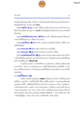 วิธีการเผาจื้อ 61
แลวเติมน้ําลงไปบดหมุนวนใหม ทําซ้ําหลาย ๆ ครั้งจนเหลือแตตัวยาที่สะอาดและนอนกน จึงนํามาตาก
แหงเพื่อพรอมใช เชน การบดชาด (水飞朱砂)
1.12 การสุมไฟ (伏 ฝู) หมายถึงการใชไฟมาเผาหรือยางตัวยาตามระยะเวลาที่กําหนด โดย
ขึ้นกับวาเปนยาชนิดใด เชน ฝูหลงกาน (伏龙肝) คือดินที่อยูในเตาไฟเปนระยะเวลานานมากมักมีฤทธิ์
เปนดางออน
1.13 การสไลดเปนแผนบางมาก (镑 ปาง) หมายถึงการใชคมมีดมาขูดตัวยาใหเปนแผน
บางมากหรือใหเปนเสนบางมาก เพื่อสะดวกในการปรุงยา
1.14 การทุบใหแตก (摋 ซา) หมายถึงการทุบหรือการตัดหั่นตัวยาโดยตองการใหตัวยาแตก
เปนชิ้นเล็กชิ้นนอย
1.15 การตากแดด (煞 ซา) หมายถึงการนําตัวยามาตากแดดใหแหง
1.16 การอาบแดด (曝 พู) หมายถึงการนําตัวยามาตากแดดจัด ๆ ใหแหง
1.17 การกลั่นเปนหยดน้ําคาง (露 ลู) หมายถึงการนําตัวยามาผึ่งแดด ผึ่งลม หรือตากน้ําคาง
บางครั้งจะไมใหโดนแดดโดยตรง จนกระทั่งตกผลึกแยกออกมา หรือขจัดสารแปลกปลอมอื่นที่เปนพิษ
ออกไป เชน ลูจื้อซีกวาซวง (露制西瓜霜)
การเผาจื้อแบบเหลยกง 17 วิธีดังที่ไดกลาวมาแลวขางตน บางวิธีอธิบายไมชัดเจนหรือ
บรรยายไดยาก เนื่องจากกาลเวลาที่ผานมานาน บางวิธีเลิกใชแลวและมีจํานวนวิธีเพิ่มขึ้น อยางไร
ก็ตามการเผาจื้อแบบเหลยกง 17 วิธี นับเปนแบบแผนเพื่อใหเห็นภาพรวมของพัฒนาการของการเผาจื้อ
ในยุคปจจุบัน
2. การเผาจื้อแบบ 3 กลุม
ในสมัยราชวงศหมิง เฉินเจียหมัว (陈嘉谟) ไดเขียนตําราเกี่ยวกับการเผาจื้อโดยแบงวิธี
เผาจื้อเปน 3 กลุม ไดแก การเผาจื้อโดยใชน้ํา ใชไฟ และใชน้ํารวมกับไฟ การแบงลักษณะนี้แสดงถึง
จุดเดนของการเผาจื้อ แตมีขอเสียคือไมไดรวมความถึงการทําความสะอาดยา การหั่นยา ปจจุบันตํารา-
ยาจีนสวนใหญแบงเปน 3 กลุมคือ การทําความสะอาดตัวยา การหั่นตัวยา และการเผาจื้อ ตัวอยาง
การทําความสะอาดตัวยา เชน การคัด การรอน การลาง การขจัดสิ่งแปลกปลอม ตัวอยางการหั่น เชน
แชน้ํา หรือพรมน้ํา หรือผานน้ํากอน แลวจึงนํามาหั่นหรือบดเปนชิ้นเล็ก ๆ สวนการเผาจื้อ เชน การผัด
การผัดโดยใชฝูเลี่ยว การสะตุ การนึ่ง การตม การทําใหเกิดผลึก การหมัก เปนตน
Page 84
 