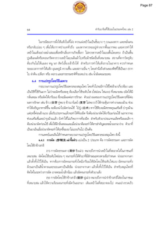 ตํารับยาจีนที่ใชบอยในประเทศไทย เลม 2
64
ในกรณีของการผึ่งใหแหงในที่โลง ควรแผเหยาไฉเปนชั้นบาง ๆ บนแผงตาก และหมั่นคน
หรือกลับบอย ๆ เพื่อใหอากาศถายเททั่วถึง แผงตากควรจะอยูหางจากพื้นมากพอ และควรทําให
เหยาไฉแหงอยางสม่ําเสมอเพื่อหลีกเลี่ยงการเกิดเชื้อรา ไมควรตากเหยาไฉบนพื้นโดยตรง ถาเปนพื้น
ปูนซีเมนตหรือคอนกรีตควรวางเหยาไฉบนผืนผาใบหรือผาชนิดอื่นที่เหมาะสม สถานที่ตากวัตถุดิบ
ตองกันไมใหแมลง หนู นก สัตวเลี้ยงเขาถึงได สําหรับการทําใหแหงภายในอาคาร ควรกําหนด
ระยะเวลาการทําใหแหง อุณหภูมิ ความชื้น และสภาวะอื่น ๆ โดยคํานึงถึงสวนของพืชที่ใชเปนยา (ราก
ใบ ลําตน เปลือก หรือ ดอก) และสารธรรมชาติที่ระเหยงาย เชน น้ํามันหอมระเหย
6.4 การแปรรูปโดยวิธีเฉพาะ
กระบวนการแปรรูปโดยวิธีเฉพาะของสมุนไพร โดยทั่วไปจะมีการใชไฟเขามาเกี่ยวของ และ
เปนวิธีที่ใชกันมาก ไมวาจะผัดหรือสะตุ ตองเลือกใชระดับไฟ (ไฟออน ไฟแรง) ที่เหมาะสม (ผัดใหมี
กลิ่นหอม หรือผัดใหเกรียม) ซึ่งจะมีผลตอการรักษา ตัวอยางผลของการแปรรูปโดยวิธีเฉพาะที่มีตอ
ผลการรักษา เชน ขาว (谷芽 กูหยา) ขาวบารเลย (麦芽 ไมหยา) ถาใชกระตุนการทํางานของมาม ชวย
ทําใหเจริญอาหารดีขึ้น จะตองนําไปผัดกอนใช ไปจู (白术) หากใชดิบจะมีสรรพคุณเสริมชี่ บํารุงมาม
แตฤทธิ์คอนขางแรง เมื่อรับประทานแลวจะทําใหทองอืด จึงตองนํามาผัดใหเกรียมกอนใช นอกจากจะ
ชวยเสริมชี่และบํารุงมามแลว ยังทําใหไมเกิดอาการทองอืด สําหรับตัวยาประเภทเมล็ดหรือผลเล็ก ๆ
ตองนํามาผัดกอนใช เพื่อใหมีกลิ่นหอมและเมื่อนํามาตมจะทําใหสารสําคัญละลายน้ําออกมางาย ตัวยาที่
เปนยาเย็นเมื่อนํามาผัดจะทําใหฤทธิ์ของยาไมแรงเกินไป เปนตน
การแพทยแผนจีนไดกําหนดกระบวนการแปรรูปโดยวิธีเฉพาะของสมุนไพร ดังนี้
6.4.1 การผัด (炒制法 เฉาจื้อฝา) แบงเปน 2 ประเภท คือ การผัดธรรมดา และการผัด
โดยใชรําขาวสาลี
(ก) การผัดธรรมดา (清炒 ชิงเฉา) หมายถึงการนําเหยาไฉที่สะอาดใสในภาชนะที่
เหมาะสม ผัดโดยใชระดับไฟออน ๆ จนกระทั่งไดตัวยาที่มีลักษณะตรงตามขอกําหนด นําออกจากเตา
แลวตั้งทิ้งไวใหเย็น หากตองการผัดจนกระทั่งไหมเกรียมใหผัดโดยใชระดับไฟแรง ผัดจนกระทั่ง
ผิวนอกเปนสีน้ําตาลและรอยแตกเปนสีเขม นําออกจากเตา แลวตั้งทิ้งไวใหเย็น สําหรับสมุนไพรที่
ติดไฟในระหวางการผัด อาจพรมน้ําเล็กนอย แลวผัดจนกระทั่งตัวยาแหง
(ข) การผัดโดยใชรําขาวสาลี (麸炒 ฝูเฉา) หมายถึงการนํารําขาวสาลีใสลงในภาชนะ
ที่เหมาะสม แลวใหความรอนจนกระทั่งมีควันออกมา เติมเหยาไฉที่สะอาดลงไป คนอยางรวดเร็ว
Page 87
 