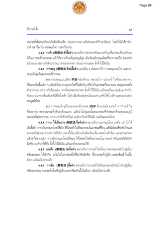 วิธีการเผาจื้อ 65
จนกระทั่งผิวของตัวยาเปนสีเหลืองเขม นําออกจากเตา แลวรอนเอารําขาวสาลีออก โดยทั่วไปใชรําขาว-
สาลี 10 กิโลกรัม ตอสมุนไพร 100 กิโลกรัม
6.4.2 การคั่ว (烫制法 ทั่งจื้อฝา) หมายถึงการนําทรายที่สะอาดหรือเปลือกหอยที่บดเปนผง
ใสในภาชนะที่เหมาะสม แลวใหความรอนที่อุณหภูมิสูง เติมวัตถุดิบสมุนไพรที่สะอาดลงไป คนอยาง
สม่ําเสมอ จนกระทั่งตัวยากรอบ นําออกจากเตา รอนเอาทรายออก ตั้งทิ้งไวใหเย็น
6.4.3 การสะตุ (煅制法 ตวนจื้อฝา) แบงเปน 2 ประเภท คือ การสะตุแบบเปด และการ-
สะตุแลวจุมในของเหลวที่กําหนด
(ก) การสะตุแบบเปด (明煅 หมิงตวน) หมายถึงการนําเหยาไฉที่สะอาดมาทุบ
ใหแตกเปนชิ้นเล็ก ๆ แลวนําไปวางบนเปลวไฟที่ไมมีควัน หรือใสในภาชนะที่เหมาะสม สะตุจนกระทั่ง
ตัวยากรอบ เปราะ หรือรอนแดง จากนั้นนําออกจากเตา ตั้งทิ้งไวใหเย็น แลวบดเปนผงละเอียด สําหรับ
ตัวยาประเภทเกลืออนินทรียที่มีน้ําผลึก ไมจําเปนตองสะตุจนรอนแดง แคทําใหน้ําผลึกระเหยออกอยาง
สมบูรณก็พอ
(ข) การสะตุแลวจุมในของเหลวที่กําหนด (煅淬 ตวนเชวย) หมายถึงการนําเหยาไฉ
ที่สะอาดมาสะตุจนกระทั่งตัวยารอนแดง แลวนําไปจุมลงในของเหลวที่กําหนดเพื่อลดอุณหภูมิ
จนกระทั่งตัวยากรอบ เปราะ (ทําซ้ําถาจําเปน) นําตัวยาไปทําใหแหง บดเปนผงละเอียด
6.4.4 การเผาใหเปนถาน (制炭法 จื้อทั่นฝา) หมายถึงการเผาสมุนไพร แตตองระวังไมให
เปนขี้เถา หากเปนการเผาโดยวิธีผัด ใหใสเหยาไฉที่สะอาดลงในภาชนะที่รอน แลวผัดโดยใชระดับไฟแรง
จนกระทั่งผิวนอกของตัวยามีสีเขม และเนื้อในเปลี่ยนเปนสีเหลืองเขม พรมน้ําเล็กนอย เอาออกจากเตา
แลวนําไปตากแหง หากเปนการเผาโดยวิธีสะตุ ใหใสเหยาไฉที่สะอาดลงในภาชนะสําหรับสะตุที่มีฝาปด
มิดชิด อบตัวยาใหทั่ว ตั้งทิ้งไวใหเย็น แลวเอาตัวยาออกมาใช
6.4.5 การนึ่ง (蒸制法 เจิงจื้อฝา) หมายถึงการนําเหยาไฉที่สะอาดมาคลุกเคลากับฝูเลี่ยว
ชนิดของเหลวใหเขากัน นําไปใสในภาชนะนึ่งที่มีฝาปดมิดชิด นึ่งจนกระทั่งฝูเลี่ยวแทรกซึมเขาในเนื้อ
ตัวยา แลวนําไปตากแหง
6.4.6 การตม (煮制法 จูจื้อฝา) หมายถึงการนําเหยาไฉที่สะอาดมาตมกับน้ําหรือฝูเลี่ยว
ชนิดของเหลว จนกระทั่งน้ําหรือฝูเลี่ยวแทรกซึมเขาเนื้อในตัวยา แลวนําไปตากแหง
Page 88
 