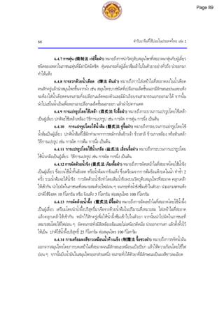 ตํารับยาจีนที่ใชบอยในประเทศไทย เลม 2
66
6.4.7 การตุน (煨制法 เวยจื้อฝา) หมายถึงการนําวัตถุดิบสมุนไพรที่สะอาดมาตุนกับฝูเลี่ยว
ชนิดของเหลวในภาชนะตุนที่มีฝาปดมิดชิด ตุนจนกระทั่งฝูเลี่ยวซึมเขาไปในตัวยาอยางทั่วถึง นําออกมา
ทําใหแหง
6.4.8 การลวกดวยน้ําเดือด (燀法 ตันฝา) หมายถึงการใสเหยาไฉที่สะอาดลงในน้ําเดือด
คนสักครูแลวนําสมุนไพรขึ้นจากน้ํา เชน สมุนไพรบางชนิดที่เปลือกเมล็ดชั้นนอกมีลักษณะยนและแหง
จะตองใสน้ําเดือดคนจนกระทั่งเปลือกเมล็ดพองตัวและมีผิวเรียบจนสามารถแยกออกมาได จากนั้น
นําไปแชในน้ําเย็นเพื่อลอกเอาเปลือกเมล็ดชั้นนอกออก แลวนําไปตากแดด
6.4.9 การแปรรูปโดยใชเหลา (酒炙法 จิ่วจื้อฝา) หมายถึงกระบวนการแปรรูปโดยใชเหลา
เปนฝูเลี่ยว ปกติจะใชเหลาเหลือง วิธีการแปรรูป เชน การผัด การตุน การนึ่ง เปนตน
6.4.10 การแปรรูปโดยใชน้ําสม (醋炙法 ชูจื้อฝา) หมายถึงกระบวนการแปรรูปโดยใช
น้ําสมเปนฝูเลี่ยว ปกติน้ําสมที่ใชมักทํามาจากการหมักกลั่นขาวเจา ขาวสาลี ขาวเกาเหลียง หรือหัวเหลา
วิธีการแปรรูป เชน การผัด การตม การนึ่ง เปนตน
6.4.11 การแปรรูปโดยใชน้ําเกลือ (盐炙法 เอี๋ยนจื้อฝา) หมายถึงกระบวนการแปรรูปโดย
ใชน้ําเกลือเปนฝูเลี่ยว วิธีการแปรรูป เชน การผัด การนึ่ง เปนตน
6.4.12 การผัดดวยน้ําขิง (姜炙法 เจียงจื้อฝา) หมายถึงการผัดเหยาไฉที่สะอาดโดยใชน้ําขิง
เปนฝูเลี่ยว ซึ่งอาจใชน้ําคั้นขิงสด หรือน้ําตมจากขิงแหง ซึ่งเตรียมจากการตมขิงแหงบดในน้ํา ทําซ้ํา 2
ครั้ง รวมน้ําตมจะไดน้ําขิง การผัดดวยน้ําขิงทําโดยเติมน้ําขิงลงบนวัตถุดิบสมุนไพรที่สะอาด คลุกเคลา
ใหเขากัน นําไปผัดในภาชนะที่เหมาะสมดวยไฟออน ๆ จนกระทั่งน้ําขิงซึมเขาในตัวยา นําออกมาตากแหง
ปกติใชขิงสด 10 กิโลกรัม หรือ ขิงแหง 3 กิโลกรัม ตอสมุนไพร 100 กิโลกรัม
6.4.13 การผัดดวยน้ําผึ้ง (蜜炙法 มี่จื้อฝา) หมายถึงการผัดเหยาไฉที่สะอาดโดยใชน้ําผึ้ง
เปนฝูเลี่ยว เตรียมโดยนําน้ําผึ้งบริสุทธิ์มาเจือจางดวยน้ําตมในปริมาณที่เหมาะสม ใสเหยาไฉที่สะอาด
แลวคลุกเคลาใหเขากัน หมักไวสักครูเพื่อใหน้ําผึ้งซึมเขาไปในตัวยา จากนั้นนําไปผัดในภาชนะที่
เหมาะสมโดยใชไฟออน ๆ ผัดจนกระทั่งมีสีเหลืองเขมและไมเหนียวติดมือ นําออกจากเตา แลวตั้งทิ้งไว
ใหเย็น ปกติใชน้ําผึ้งบริสุทธิ์ 25 กิโลกรัม ตอสมุนไพร 100 กิโลกรัม
6.4.14 การเตรียมผงสีขาวเหมือนน้ําคางแข็ง (制霜法 จื้อซวงฝา) หมายถึงการขจัดน้ํามัน
ออกจากสมุนไพรโดยการบดเหยาไฉที่สะอาดจนมีลักษณะเหมือนแปงเปยก แลวใหความรอนโดยใชไฟ
ออน ๆ จากนั้นบีบน้ํามันในสมุนไพรออกสวนหนึ่ง จนกระทั่งไดตัวยาที่มีลักษณะเปนผงสีขาวละเอียด
Page 89
 