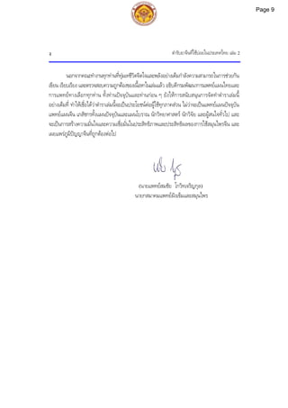 ตํารับยาจีนที่ใชบอยในประเทศไทย เลม 2
ง
นอกจากคณะทํางานทุกทานที่ทุมเทชีวิตจิตใจและพลังอยางเต็มกําลังความสามารถในการชวยกัน
เขียน เรียบเรียง และตรวจสอบความถูกตองของเนื้อหาในเลมแลว อธิบดีกรมพัฒนาการแพทยแผนไทยและ
การแพทยทางเลือกทุกทาน ทั้งทานปจจุบันและทานกอน ๆ ยังใหการสนับสนุนการจัดทําตําราเลมนี้
อยางเต็มที่ ทําใหเชื่อไดวาตําราเลมนี้จะเปนประโยชนตอผูใชทุกภาคสวน ไมวาจะเปนแพทยแผนปจจุบัน
แพทยแผนจีน เภสัชกรทั้งแผนปจจุบันและแผนโบราณ นักวิทยาศาสตร นักวิจัย และผูสนใจทั่วไป และ
จะเปนการสรางความมั่นใจและความเชื่อมั่นในประสิทธิภาพและประสิทธิผลของการใชสมุนไพรจีน และ
เผยแพรภูมิปญญาจีนที่ถูกตองตอไป
(นายแพทยสมชัย โกวิทเจริญกุล)
นายกสมาคมแพทยฝงเข็มและสมุนไพร
Page 9
 