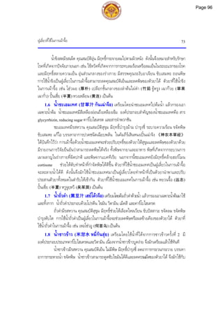 ฝูเลี่ยวที่ใชในการเผาจื้อ 73
น้ําขิงสดมีรสเผ็ด คุณสมบัติอุน มีฤทธิ์กระจายลมไปตามผิวหนัง ดังนั้นจึงเหมาะสําหรับรักษา
โรคที่เกิดจากปจจัยภายนอก เชน ไขหวัดที่เกิดจากการกระทบลมรอนหรือลมเย็นในระยะแรกของโรค
และมีฤทธิ์สลายความเย็น อุนสวนกลางของรางกาย มีสรรพคุณระงับอาเจียน ขับเสมหะ ถอนพิษ
การใชน้ําขิงเปนฝูเลี่ยวในการเผาจื้อสามารถลดคุณสมบัติเย็นและลดพิษของตัวยาได ตัวยาที่ใชน้ําขิง
ในการเผาจื้อ เชน โฮวผอ (厚朴) เปลือกชั้นกลางของลําตนไผดํา (竹茹 จูหรู) เฉากวย (草果
เฉากั่ว) ปนเซี่ย (半夏) หวงเหลียน (黄连) เปนตน
1.6 น้ําชะเอมเทศ (甘草汁 กันเฉาจือ) เตรียมโดยนําชะเอมเทศไปตมน้ํา แลวกรองเอา
เฉพาะน้ําตม น้ําชะเอมเทศมีสีเหลืองออนถึงเหลืองเขม องคประกอบสําคัญของน้ําชะเอมเทศคือ สาร
glycyrrhizin, reducing sugar คารโบไฮเดรต และสารจําพวกชัน
ชะเอมเทศมีรสหวาน คุณสมบัติสุขุม มีฤทธิ์บํารุงมาม บํารุงชี่ ระบายความรอน ขจัดพิษ
ขับเสมหะ แกไอ บรรเทาอาการปวดชนิดเฉียบพลัน ในคัมภีรเสินหนงเปนเฉาจิง 《神农本草经》
ไดบันทึกไววา การเผาจื้อดวยน้ําชะเอมเทศจะชวยปรับฤทธิ์ของตัวยาใหสุขุมและลดพิษของตัวยาดวย
มีรายงานการวิจัยยืนยันวาสามารถลดพิษไดจริง ทั้งพิษจากยาและอาหาร พิษที่เกิดจากกระบวนการ
เผาผลาญในรางกายที่ผิดปกติ และพิษจากแบคทีเรีย นอกจากนี้ชะเอมเทศยังมีฤทธิ์คลายฮอรโมน
cortisone ชวยใหตับทําหนาที่กําจัดพิษไดดีขึ้น ตัวยาที่ใชน้ําชะเอมเทศเปนฝูเลี่ยวในการเผาจื้อ
จะละลายน้ําไดดี ดังนั้นจึงมักใชน้ําชะเอมเทศมาเปนฝูเลี่ยวโดยทําหนาที่เปนตัวยานําพาและปรับ
ประสานตัวยาทั้งหมดในตํารับใหเขากัน ตัวยาที่ใชน้ําชะเอมเทศในการเผาจื้อ เชน หยวนจื้อ (远志)
ปนเซี่ย (半夏) หวูจูยฺหวี (吴茱萸) เปนตน
1.7 น้ําถั่วดํา (黑豆汁 เฮยโตวจือ)เตรียมโดยตมถั่วดําดวยน้ํา แลวกรองเอาเฉพาะน้ําตมมาใช
และทิ้งกาก น้ําถั่วดําประกอบดวยโปรตีน ไขมัน วิตามิน เม็ดสี และคารโบไฮเดรต
ถั่วดํามีรสหวาน คุณสมบัติสุขุม มีฤทธิ์ชวยใหเลือดไหลเวียน ขับปสสาวะ ขจัดลม ขจัดพิษ
บํารุงตับไต การใชน้ําถั่วดําเปนฝูเลี่ยวในการเผาจื้อจะชวยลดพิษหรือผลขางเคียงของตัวยาได ตัวยาที่
ใชน้ําถั่วดําในการเผาจื้อ เชน เหอโซวอู (何首乌) เปนตน
1.8 น้ําซาวขาว (米泔水 หมี่กันสุย) เตรียมโดยใชน้ําที่ไดจากการซาวขาวครั้งที่ 2 มี
องคประกอบประเภทคารโบไฮเดรตและวิตามิน เนื่องจากน้ําซาวขาวบูดงาย จึงมักเตรียมแลวใชทันที
น้ําซาวขาวมีรสหวาน คุณสมบัติเย็น ไมมีพิษ มีฤทธิ์บํารุงชี่ ลดอาการกระวนกระวาย บรรเทา
อาการกระหายน้ํา ขจัดพิษ น้ําซาวขาวสามารถดูดซับไขมันไดดีและลดความเผ็ดของตัวยาได จึงมักใชกับ
Page 96
 
