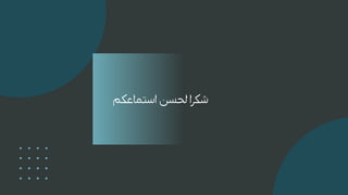 الأمن السيبراني  (2).pptx