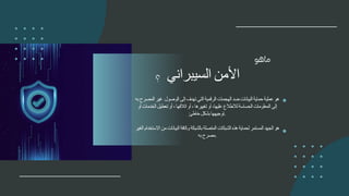 ‫هو‬
‫عملية‬
‫حماية‬
‫البيانات‬
‫ضد‬
‫الهجمات‬
‫الرقمية‬
‫التي‬
‫تهدف‬
‫إلى‬
‫الوصول‬
‫غير‬
‫المصرح‬
‫به‬
‫إلى‬
‫المعلومات‬
‫الحساسة‬
‫لالطالع‬
‫عليها‬
،
‫أو‬
‫تغييرها‬
،
‫أو‬
‫اتالفها‬
،
‫أو‬
‫تعطيل‬
‫الخدمات‬
‫أو‬
‫توجيهها‬
‫بشكل‬
‫خاطئ‬ .
‫هو‬
‫الجهد‬
‫المستمر‬
‫لحماية‬
‫هذه‬
‫الشبكات‬
‫المتصلة‬
‫بالشبكة‬
‫وكافة‬
‫البيانات‬
‫من‬
‫االستخدام‬
‫ال‬
‫غير‬
‫مصرح‬
‫به‬ .
‫األمن‬
‫السيبراني‬
 