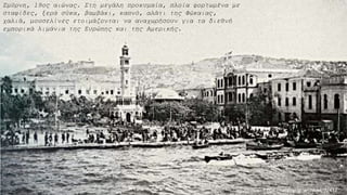 Σμύρνη, 19ος αιώνας. Στη μεγάλη προκυμαία, πλοία φορτωμένα με
σταφίδες, ξερά σύκα, βαμβάκι, καπνό, αλάτι της Φώκαιας,
χαλιά, μουσελίνες ετοιμάζονται να αναχωρήσουν για τα διεθνή
εμπορικά λιμάνια της Ευρώπης και της Αμερικής.
https://foroline.gr/archives/32417
 