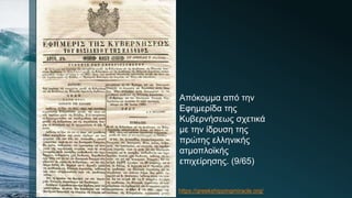 Απόκομμα από την
Εφημερίδα της
Κυβερνήσεως σχετικά
με την ίδρυση της
πρώτης ελληνικής
ατμοπλοϊκής
επιχείρησης. (9/65)
https://greekshippingmiracle.org/
 