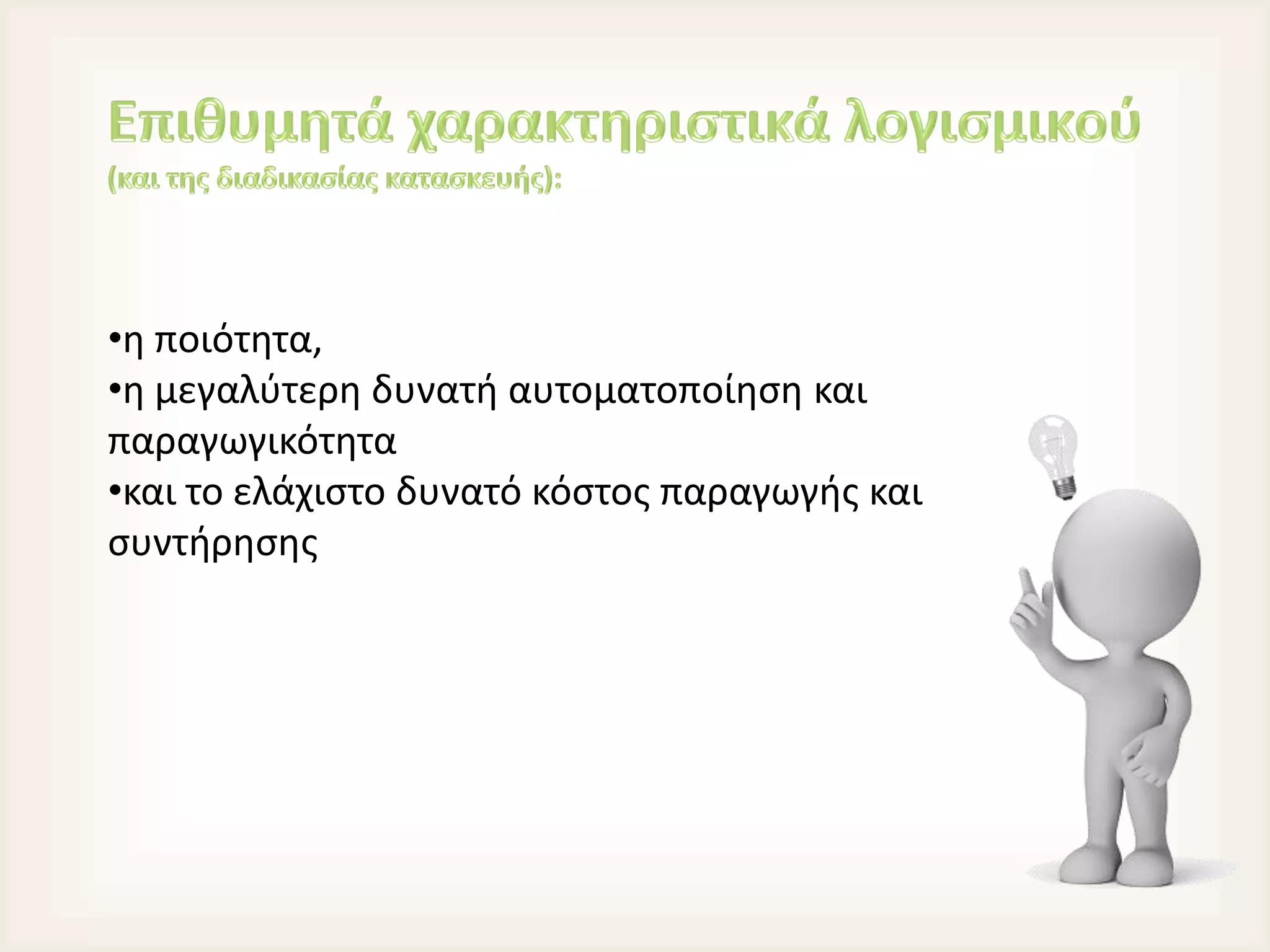 •η ποιότητα,
•η μεγαλύτερη δυνατή αυτοματοποίηση και
παραγωγικότητα
•και το ελάχιστο δυνατό κόστος παραγωγής και
συντήρησης
 