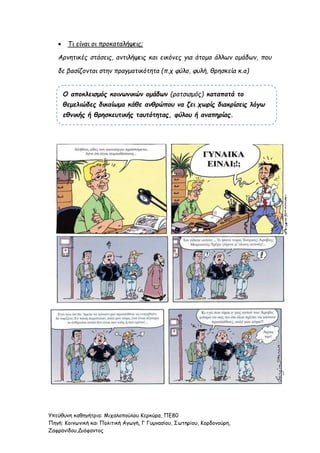 Υπεύθυνη καθηγήτρια: Μιχαλοπούλου Κερκύρα, ΠΕ80
Πηγή: Κοινωνική και Πολιτική Αγωγή, Γ Γυμνασίου, Σωτηρίου, Κορδονούρη,
Ζαφρανίδου,Διόφαντος
 Τι είναι οι προκαταλήψεις;
Αρνητικές στάσεις, αντιλήψεις και εικόνες για άτομα άλλων ομάδων, που
δε βασίζονται στην πραγματικότητα (π.χ φύλο, φυλή, θρησκεία κ.α)
Ο αποκλεισμός κοινωνικών ομάδων (ρατσισμός) καταπατά το
θεμελιώδες δικαίωμα κάθε ανθρώπου να ζει χωρίς διακρίσεις λόγω
εθνικής ή θρησκευτικής ταυτότητας, φύλου ή αναπηρίας.
 