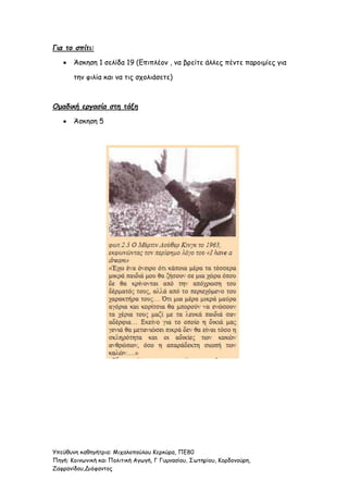 Υπεύθυνη καθηγήτρια: Μιχαλοπούλου Κερκύρα, ΠΕ80
Πηγή: Κοινωνική και Πολιτική Αγωγή, Γ Γυμνασίου, Σωτηρίου, Κορδονούρη,
Ζαφρανίδου,Διόφαντος
Για το σπίτι:
 Άσκηση 1 σελίδα 19 (Επιπλέον , να βρείτε άλλες πέντε παροιμίες για
την φιλία και να τις σχολιάσετε)
Ομαδική εργασία στη τάξη
 Άσκηση 5
 