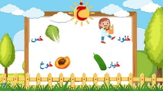 حرف خ _ ميعاد الشريف (2).pptx