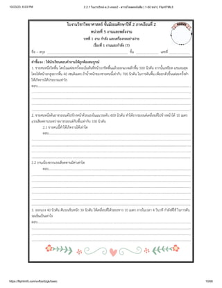 10/23/23, 6:03 PM 2.2.1 ใบงานวิทย์-ม.2-เทอม2 - ดาวน์โหลดหนังสือ | 1-50 หน้า | FlipHTML5
https://fliphtml5.com/vvfba/dzgk/basic 10/68
 