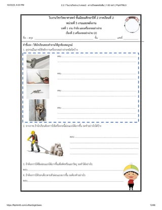 10/23/23, 6:03 PM 2.2.1 ใบงานวิทย์-ม.2-เทอม2 - ดาวน์โหลดหนังสือ | 1-50 หน้า | FlipHTML5
https://fliphtml5.com/vvfba/dzgk/basic 12/68
 