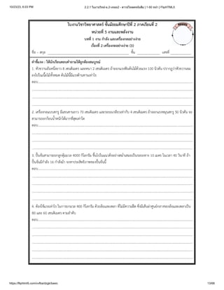 10/23/23, 6:03 PM 2.2.1 ใบงานวิทย์-ม.2-เทอม2 - ดาวน์โหลดหนังสือ | 1-50 หน้า | FlipHTML5
https://fliphtml5.com/vvfba/dzgk/basic 13/68
 
