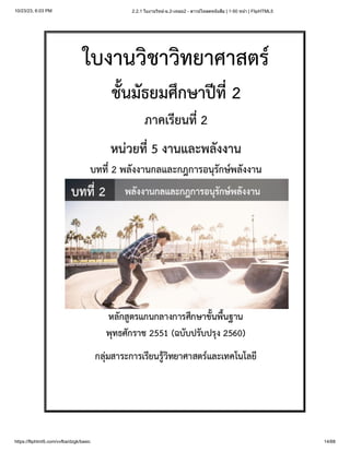 10/23/23, 6:03 PM 2.2.1 ใบงานวิทย์-ม.2-เทอม2 - ดาวน์โหลดหนังสือ | 1-50 หน้า | FlipHTML5
https://fliphtml5.com/vvfba/dzgk/basic 14/68
 