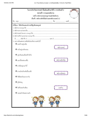 10/23/23, 6:03 PM 2.2.1 ใบงานวิทย์-ม.2-เทอม2 - ดาวน์โหลดหนังสือ | 1-50 หน้า | FlipHTML5
https://fliphtml5.com/vvfba/dzgk/basic 15/68
 