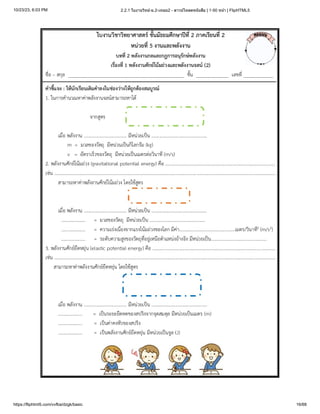 10/23/23, 6:03 PM 2.2.1 ใบงานวิทย์-ม.2-เทอม2 - ดาวน์โหลดหนังสือ | 1-50 หน้า | FlipHTML5
https://fliphtml5.com/vvfba/dzgk/basic 16/68
 