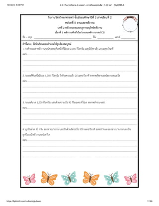 10/23/23, 6:03 PM 2.2.1 ใบงานวิทย์-ม.2-เทอม2 - ดาวน์โหลดหนังสือ | 1-50 หน้า | FlipHTML5
https://fliphtml5.com/vvfba/dzgk/basic 17/68
 