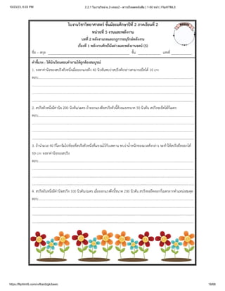 10/23/23, 6:03 PM 2.2.1 ใบงานวิทย์-ม.2-เทอม2 - ดาวน์โหลดหนังสือ | 1-50 หน้า | FlipHTML5
https://fliphtml5.com/vvfba/dzgk/basic 19/68
 