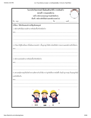 10/23/23, 6:03 PM 2.2.1 ใบงานวิทย์-ม.2-เทอม2 - ดาวน์โหลดหนังสือ | 1-50 หน้า | FlipHTML5
https://fliphtml5.com/vvfba/dzgk/basic 20/68
 