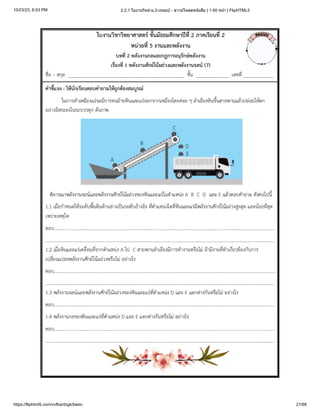 10/23/23, 6:03 PM 2.2.1 ใบงานวิทย์-ม.2-เทอม2 - ดาวน์โหลดหนังสือ | 1-50 หน้า | FlipHTML5
https://fliphtml5.com/vvfba/dzgk/basic 21/68
 