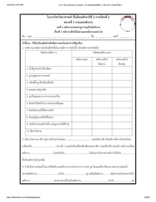 10/23/23, 6:03 PM 2.2.1 ใบงานวิทย์-ม.2-เทอม2 - ดาวน์โหลดหนังสือ | 1-50 หน้า | FlipHTML5
https://fliphtml5.com/vvfba/dzgk/basic 22/68
 