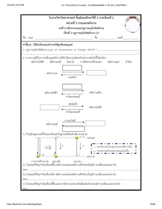 10/23/23, 6:03 PM 2.2.1 ใบงานวิทย์-ม.2-เทอม2 - ดาวน์โหลดหนังสือ | 1-50 หน้า | FlipHTML5
https://fliphtml5.com/vvfba/dzgk/basic 23/68
 