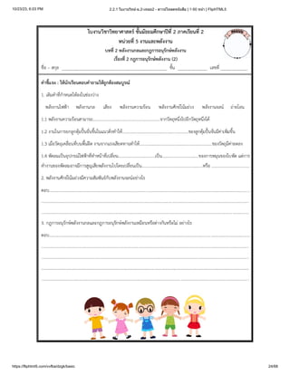 10/23/23, 6:03 PM 2.2.1 ใบงานวิทย์-ม.2-เทอม2 - ดาวน์โหลดหนังสือ | 1-50 หน้า | FlipHTML5
https://fliphtml5.com/vvfba/dzgk/basic 24/68
 
