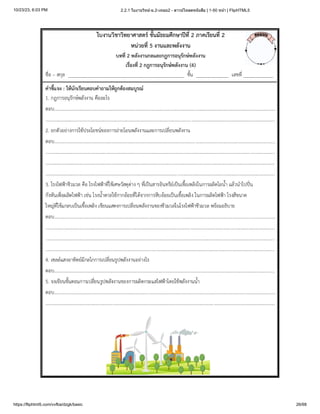 10/23/23, 6:03 PM 2.2.1 ใบงานวิทย์-ม.2-เทอม2 - ดาวน์โหลดหนังสือ | 1-50 หน้า | FlipHTML5
https://fliphtml5.com/vvfba/dzgk/basic 26/68
 