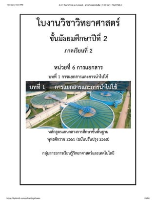 10/23/23, 6:03 PM 2.2.1 ใบงานวิทย์-ม.2-เทอม2 - ดาวน์โหลดหนังสือ | 1-50 หน้า | FlipHTML5
https://fliphtml5.com/vvfba/dzgk/basic 28/68
 