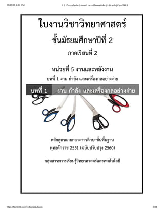 10/23/23, 6:03 PM 2.2.1 ใบงานวิทย์-ม.2-เทอม2 - ดาวน์โหลดหนังสือ | 1-50 หน้า | FlipHTML5
https://fliphtml5.com/vvfba/dzgk/basic 3/68
 