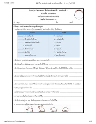 10/23/23, 6:03 PM 2.2.1 ใบงานวิทย์-ม.2-เทอม2 - ดาวน์โหลดหนังสือ | 1-50 หน้า | FlipHTML5
https://fliphtml5.com/vvfba/dzgk/basic 30/68
 