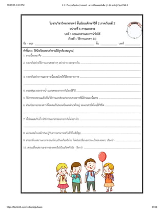 10/23/23, 6:03 PM 2.2.1 ใบงานวิทย์-ม.2-เทอม2 - ดาวน์โหลดหนังสือ | 1-50 หน้า | FlipHTML5
https://fliphtml5.com/vvfba/dzgk/basic 31/68
 