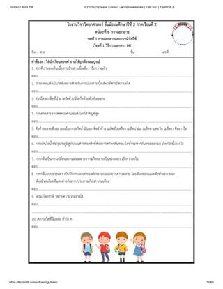 10/23/23, 6:03 PM 2.2.1 ใบงานวิทย์-ม.2-เทอม2 - ดาวน์โหลดหนังสือ | 1-50 หน้า | FlipHTML5
https://fliphtml5.com/vvfba/dzgk/basic 32/68
 